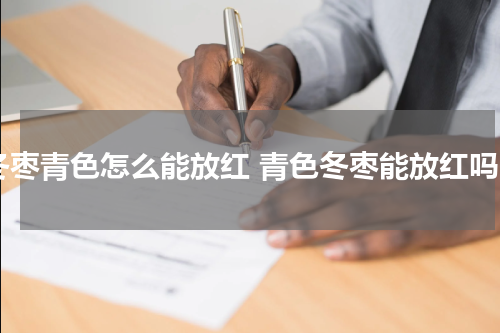 冬枣青色怎么能放红 青色冬枣能放红吗