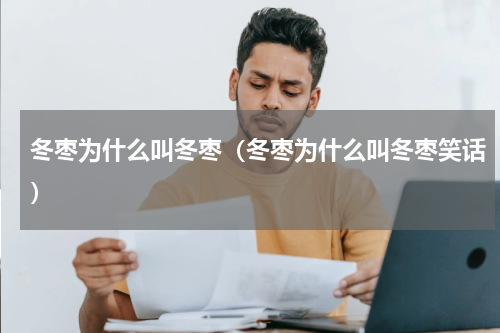 冬枣为什么叫冬枣（冬枣为什么叫冬枣笑话）