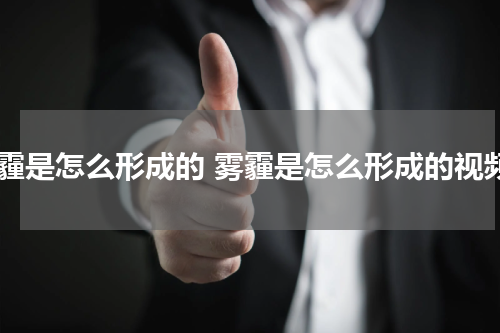 雾霾是怎么形成的 雾霾是怎么形成的视频