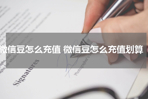 微信豆怎么充值 微信豆怎么充值划算