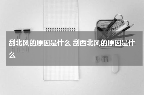 刮北风的原因是什么 刮西北风的原因是什么