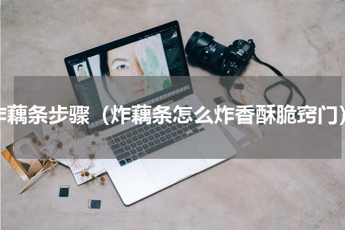 炸藕条步骤（炸藕条怎么炸香酥脆窍门）