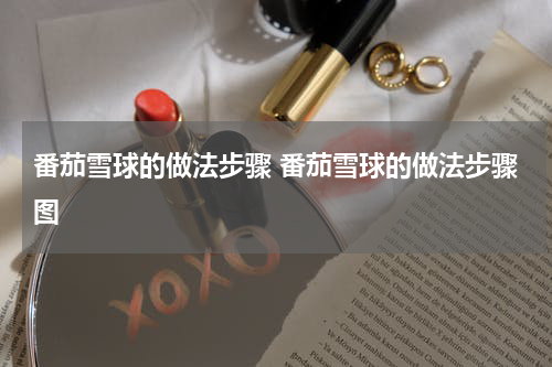 番茄雪球的做法步骤 番茄雪球的做法步骤图