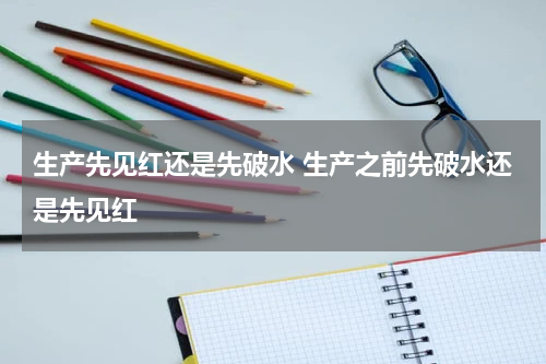 生产先见红还是先破水 生产之前先破水还是先见红
