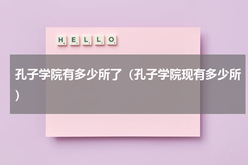 孔子学院有多少所了（孔子学院现有多少所）