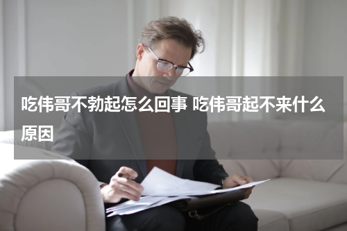 吃伟哥不勃起怎么回事 吃伟哥起不来什么原因