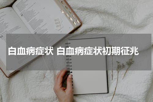 白血病症状 白血病症状初期征兆