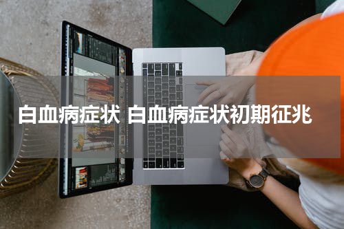 白血病症状 白血病症状初期征兆