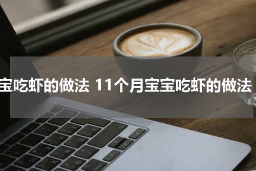 宝宝吃虾的做法 11个月宝宝吃虾的做法
