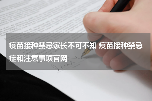 疫苗接种禁忌家长不可不知 疫苗接种禁忌症和注意事项官网