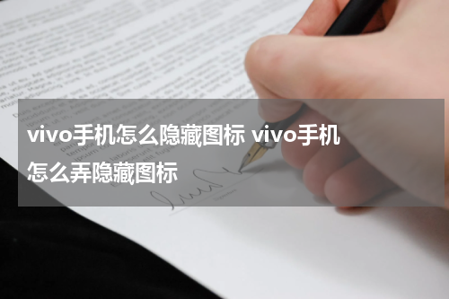 vivo手机怎么隐藏图标 vivo手机怎么弄隐藏图标