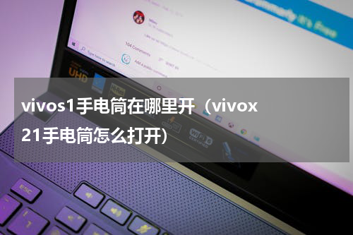 vivos1手电筒在哪里开（vivox21手电筒怎么打开）