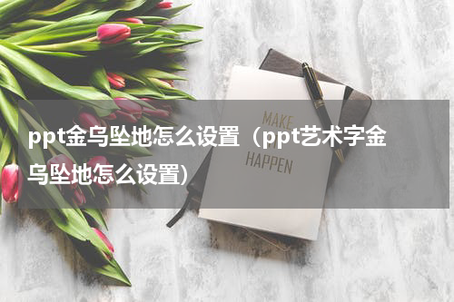 ppt金乌坠地怎么设置（ppt艺术字金乌坠地怎么设置）