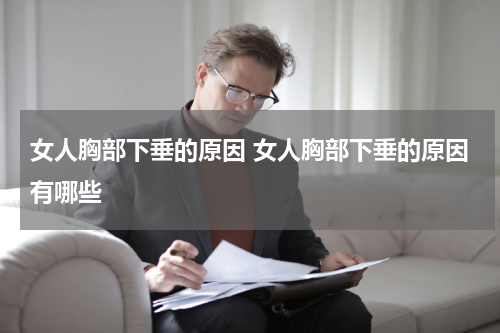 女人胸部下垂的原因 女人胸部下垂的原因有哪些