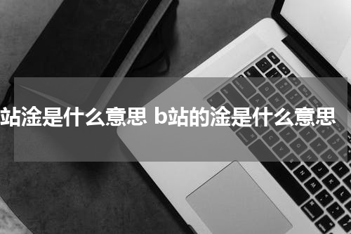 b站淦是什么意思 b站的淦是什么意思