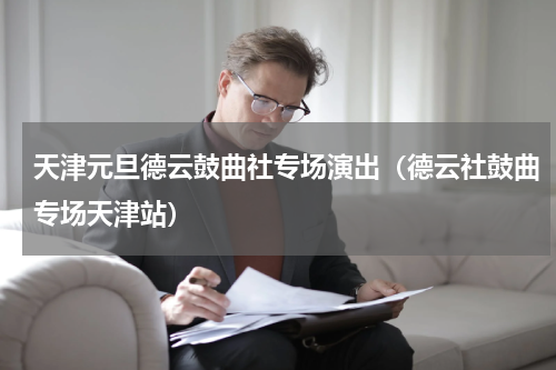 天津元旦德云鼓曲社专场演出（德云社鼓曲专场天津站）