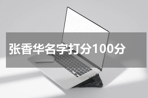 张香华名字打分100分
