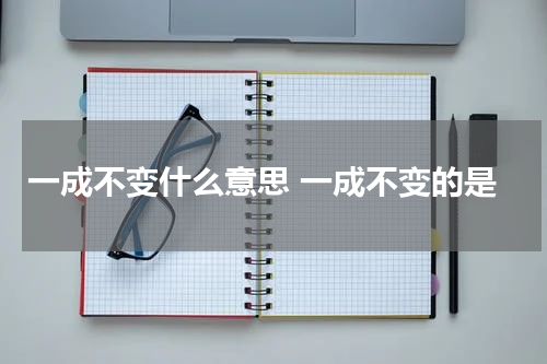 一成不变什么意思 一成不变的是