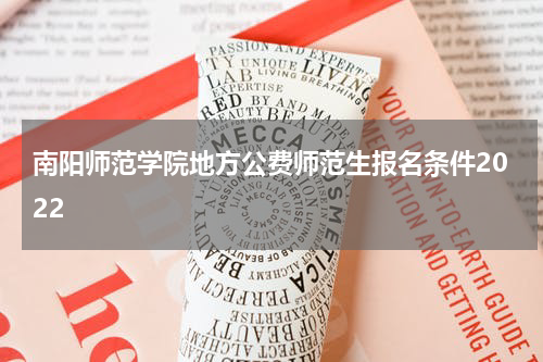 南阳师范学院地方公费师范生报名条件2022