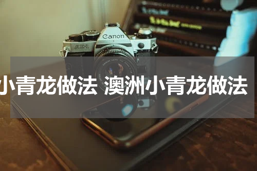小青龙做法 澳洲小青龙做法