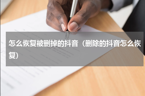怎么恢复被删掉的抖音（删除的抖音怎么恢复）