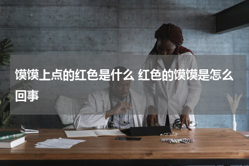 馍馍上点的红色是什么 红色的馍馍是怎么回事
