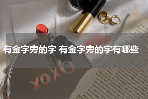 有金字旁的字 有金字旁的字有哪些
