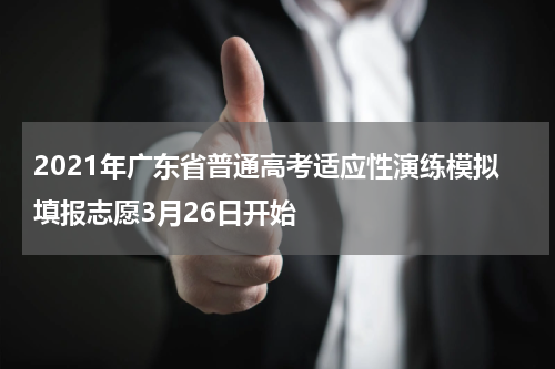 2021年广东省普通高考适应性演练模拟填报志愿3月26日开始