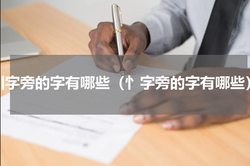 川字旁的字有哪些（忄字旁的字有哪些）