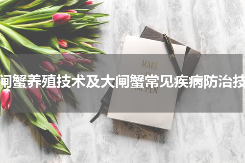 大闸蟹养殖技术及大闸蟹常见疾病防治技术