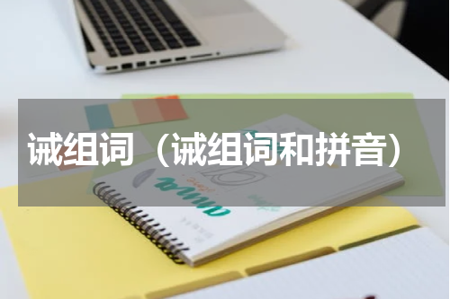 诫组词（诫组词和拼音）