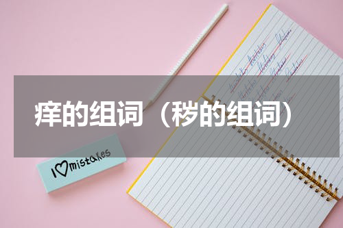 痒的组词（秽的组词）