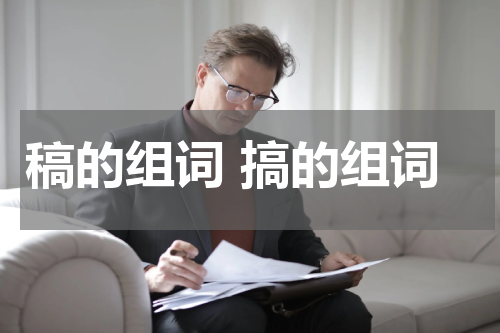 稿的组词 搞的组词