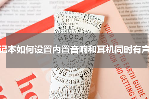 笔记本如何设置内置音响和耳机同时有声音