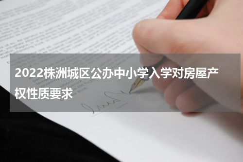 2022株洲城区公办中小学入学对房屋产权性质要求