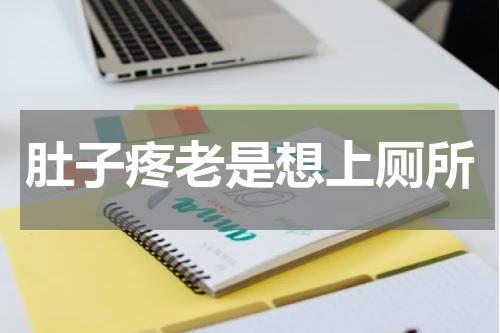 肚子疼老是想上厕所