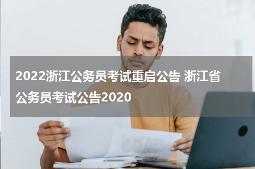 2022浙江公务员考试重启公告 浙江省公务员考试公告2020