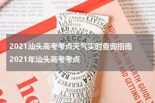 2021汕头高考考点天气实时查询指南 2021年汕头高考考点