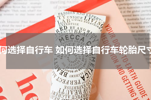 如何选择自行车 如何选择自行车轮胎尺寸