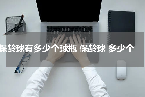 保龄球有多少个球瓶 保龄球 多少个