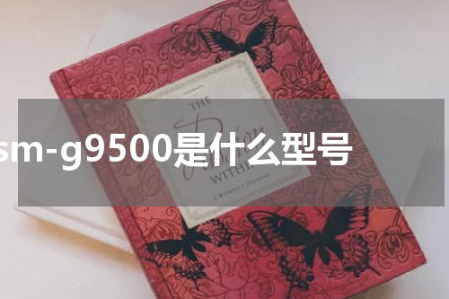 sm-g9500是什么型号