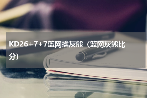 KD26+7+7篮网擒灰熊（篮网灰熊比分）