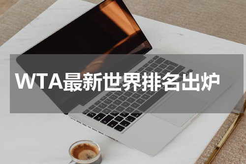WTA最新世界排名出炉