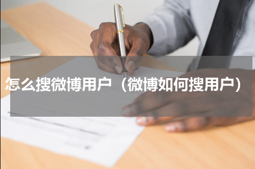 怎么搜微博用户（微博如何搜用户）