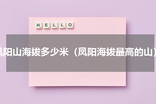 凤阳山海拔多少米（凤阳海拔最高的山）