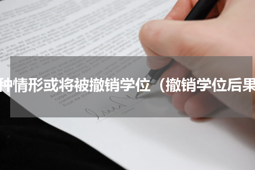 三种情形或将被撤销学位（撤销学位后果）