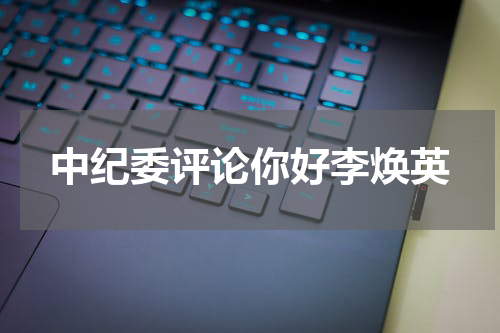 中纪委评论你好李焕英