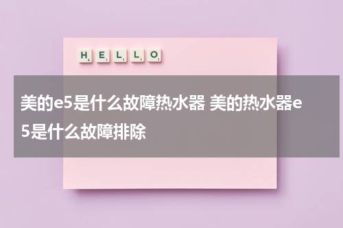美的e5是什么故障热水器 美的热水器e5是什么故障排除