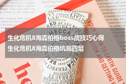 生化危机8海森伯格boss战技巧心得 生化危机8海森伯格坑底四层