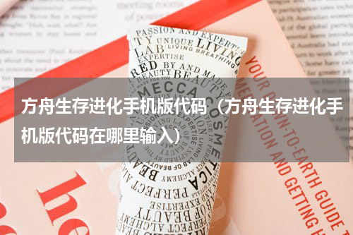 方舟生存进化手机版代码（方舟生存进化手机版代码在哪里输入）
